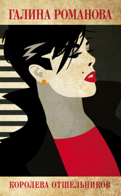 Королева отшельников - Галина Романова - современные аудиокниги попаданцы мр3 слушать на лучшем сайте booksaudio-online.com