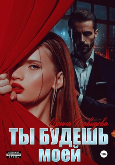 Ты будешь моей - Ирина Давыдова - современные аудиокниги попаданцы мр3 слушать на лучшем сайте booksaudio-online.com