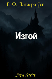 Изгой - Говард Лавкрафт - современные аудиокниги попаданцы мр3 слушать на лучшем сайте booksaudio-online.com