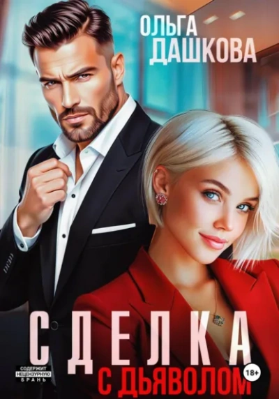 Сделка с дьяволом - Ольга Дашкова - современные аудиокниги попаданцы мр3 слушать на лучшем сайте booksaudio-online.com