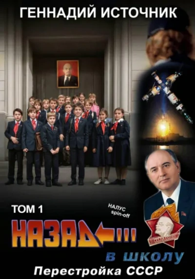 Назад в школу: Перестройка СССР. Том 1 - Геннадий Источник - современные аудиокниги попаданцы мр3 слушать на лучшем сайте booksaudio-online.com