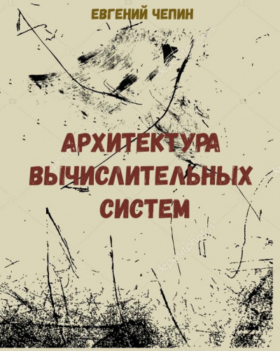 Архитектура вычислительных систем - Евгений Чепин - современные аудиокниги попаданцы мр3 слушать на лучшем сайте booksaudio-online.com