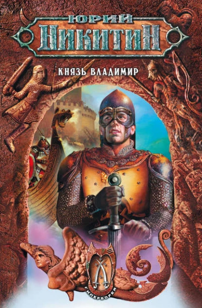 Князь Владимир - Юрий Никитин - современные аудиокниги попаданцы мр3 слушать на лучшем сайте booksaudio-online.com