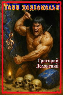 Тени подземелья - Григорий Полонский - современные аудиокниги попаданцы мр3 слушать на лучшем сайте booksaudio-online.com