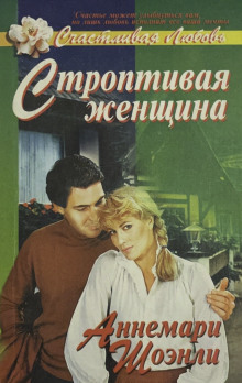 Строптивая женщина - Аннемари Шоэнли - современные аудиокниги попаданцы мр3 слушать на лучшем сайте booksaudio-online.com