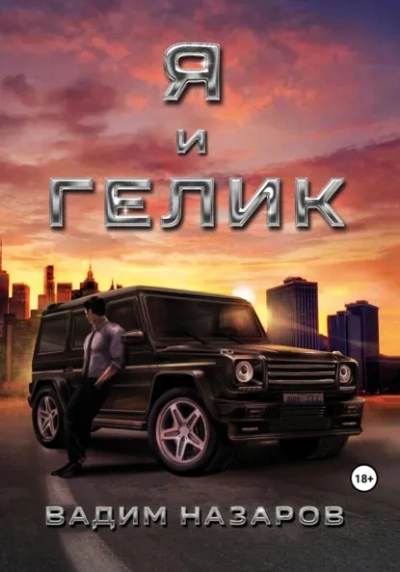 Я и Гелик - Вадим Назаров - современные аудиокниги попаданцы мр3 слушать на лучшем сайте booksaudio-online.com