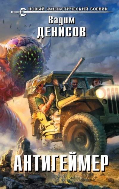 Антигеймер - Вадим Денисов - современные аудиокниги попаданцы мр3 слушать на лучшем сайте booksaudio-online.com