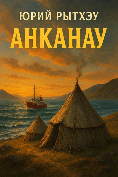 Анканау - Юрий Рытхэу - современные аудиокниги попаданцы мр3 слушать на лучшем сайте booksaudio-online.com