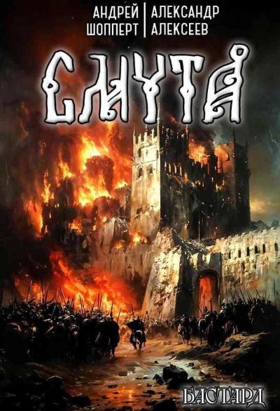 Смута - Андрей Шопперт - современные аудиокниги попаданцы мр3 слушать на лучшем сайте booksaudio-online.com