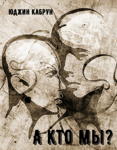 А кто мы? - Юджин Кабрун - современные аудиокниги попаданцы мр3 слушать на лучшем сайте booksaudio-online.com