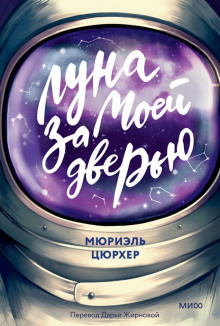 Луна за моей дверью - Мюриэль Цюрхер - современные аудиокниги попаданцы мр3 слушать на лучшем сайте booksaudio-online.com