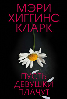 Пусть девушки плачут - Хиггинс Кларк Мэри - современные аудиокниги попаданцы мр3 слушать на лучшем сайте booksaudio-online.com