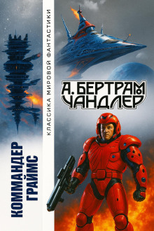 Наследники - Бертрам Чандлер - современные аудиокниги попаданцы мр3 слушать на лучшем сайте booksaudio-online.com