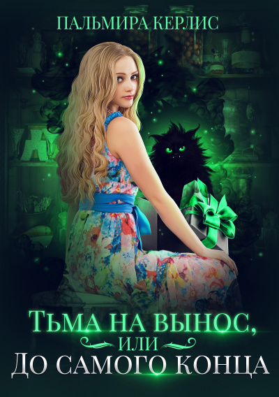 Тьма на вынос, или До самого конца - Пальмира Керлис - современные аудиокниги попаданцы мр3 слушать на лучшем сайте booksaudio-online.com