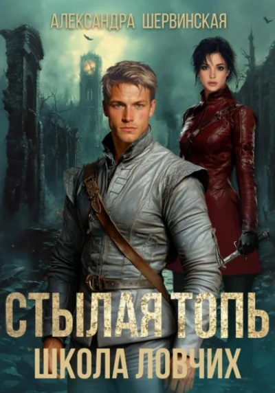 Школа ловчих - Александра Шервинская - современные аудиокниги попаданцы мр3 слушать на лучшем сайте booksaudio-online.com