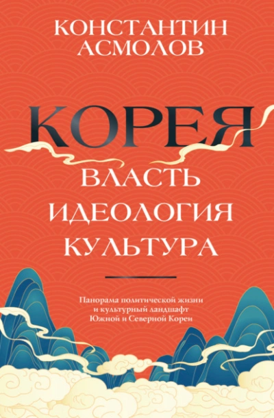 Корея. Власть, идеология, культура - Константин Асмолов - современные аудиокниги попаданцы мр3 слушать на лучшем сайте booksaudio-online.com