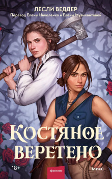 Костяное веретено - Лесли Веддер - современные аудиокниги попаданцы мр3 слушать на лучшем сайте booksaudio-online.com