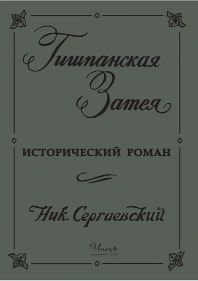 Гишпанская затея или история Юноны и Авось - Николай Сергиевский - современные аудиокниги попаданцы мр3 слушать на лучшем сайте booksaudio-online.com