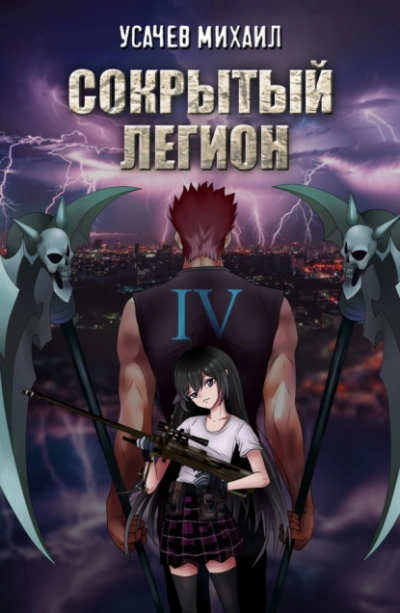 Сокрытый Легион. Книга 4 - Михаил Усачев - современные аудиокниги попаданцы мр3 слушать на лучшем сайте booksaudio-online.com