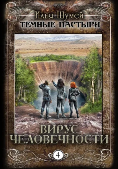 Вирус человечности - Илья Шумей - современные аудиокниги попаданцы мр3 слушать на лучшем сайте booksaudio-online.com