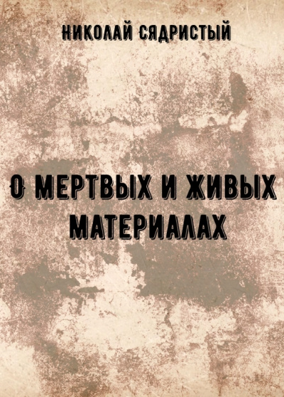 О мертвых и живых материалах - Николай Сядристый - современные аудиокниги попаданцы мр3 слушать на лучшем сайте booksaudio-online.com