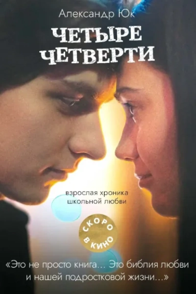 Четыре четверти - Александр Юк - современные аудиокниги попаданцы мр3 слушать на лучшем сайте booksaudio-online.com