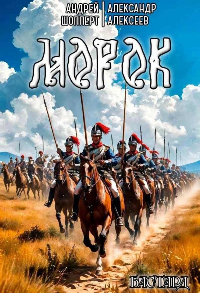 Морок - Алексеев Александр, Шопперт Андрей Готлибович - современные аудиокниги попаданцы мр3 слушать на лучшем сайте booksaudio-online.com