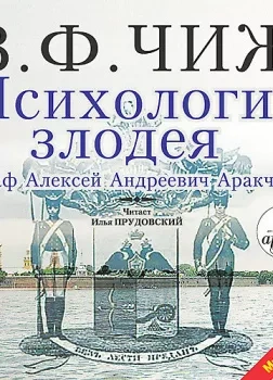 Психология злодея - Чиж Владимир Ф. - современные аудиокниги попаданцы мр3 слушать на лучшем сайте booksaudio-online.com