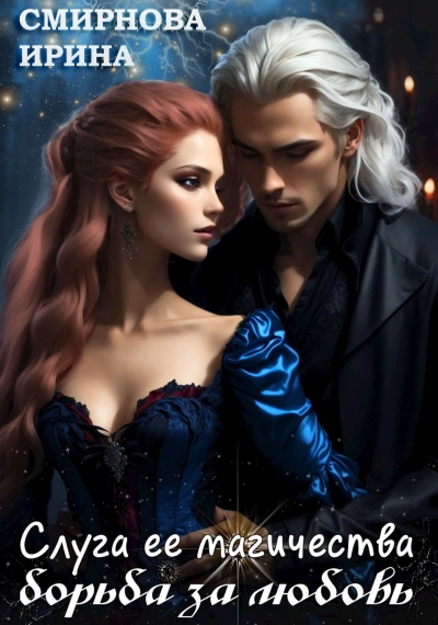 Слуга ее магичества. Борьба за любовь - Ирина Смирнова - современные аудиокниги попаданцы мр3 слушать на лучшем сайте booksaudio-online.com