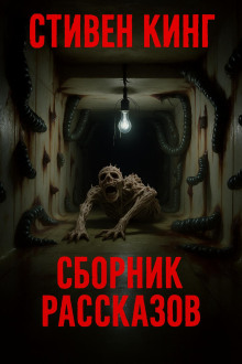 Сборник рассказов - Стивен Кинг - современные аудиокниги попаданцы мр3 слушать на лучшем сайте booksaudio-online.com