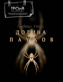 Долина пауков - Герберт Уэллс - современные аудиокниги попаданцы мр3 слушать на лучшем сайте booksaudio-online.com