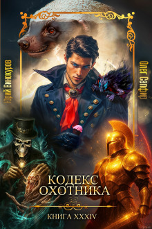 Кодекс Охотника 34 - Юрий Винокуров - современные аудиокниги попаданцы мр3 слушать на лучшем сайте booksaudio-online.com