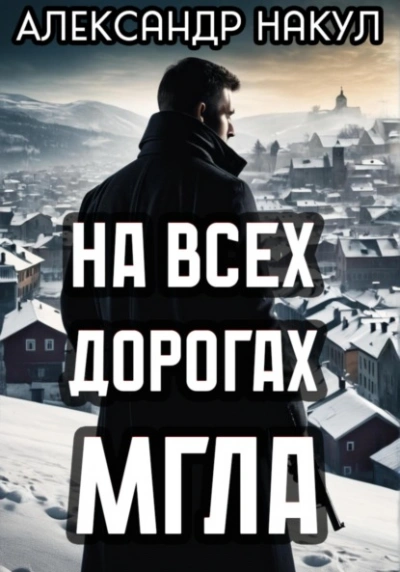 На всех дорогах мгла - Александр Накул - современные аудиокниги попаданцы мр3 слушать на лучшем сайте booksaudio-online.com