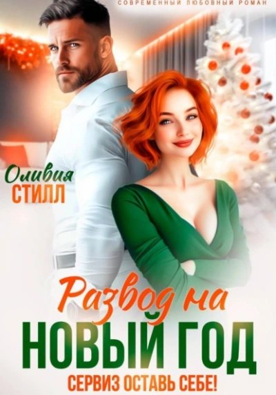 Развод на Новый год. Сервиз оставь себе! - Оливия Стилл - современные аудиокниги попаданцы мр3 слушать на лучшем сайте booksaudio-online.com