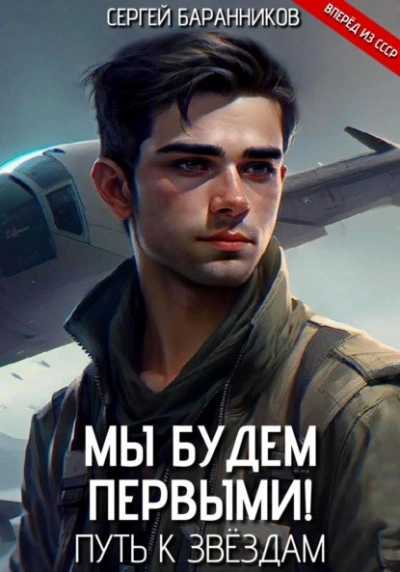 Путь к звёздам - Сергей Баранников - современные аудиокниги попаданцы мр3 слушать на лучшем сайте booksaudio-online.com