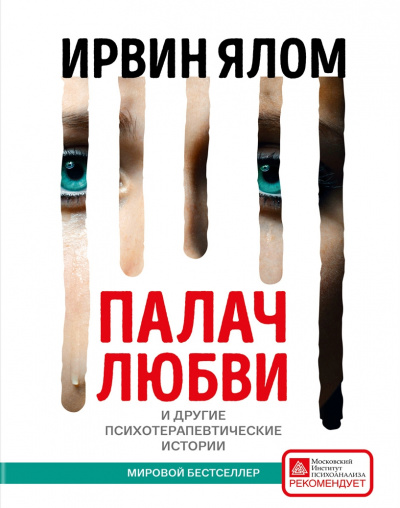 Палач любви и другие психотерапевтические истории - Ирвин Ялом - современные аудиокниги попаданцы мр3 слушать на лучшем сайте booksaudio-online.com