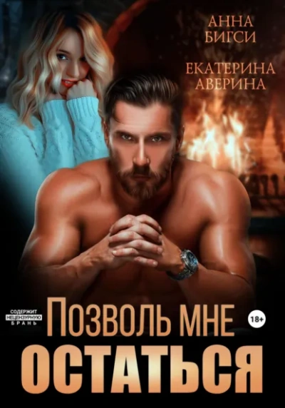 Позволь мне остаться - Екатерина Аверина, Анна Бигси - современные аудиокниги попаданцы мр3 слушать на лучшем сайте booksaudio-online.com