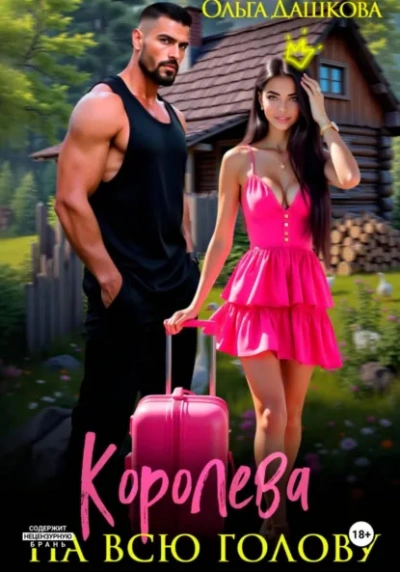 Королева на всю голову - Ольга Дашкова - современные аудиокниги попаданцы мр3 слушать на лучшем сайте booksaudio-online.com