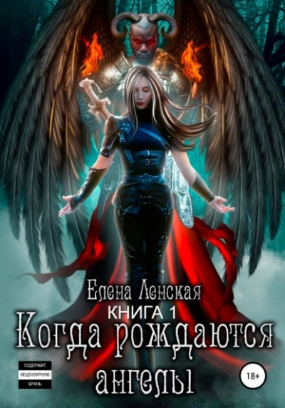 Когда рождаются ангелы. Книга 1 - Елена Ленская - современные аудиокниги попаданцы мр3 слушать на лучшем сайте booksaudio-online.com