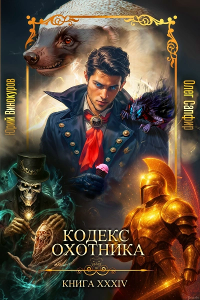 Кодекс Охотника. Книга XXXIV - Юрий Винокуров, Олег Сапфир - современные аудиокниги попаданцы мр3 слушать на лучшем сайте booksaudio-online.com