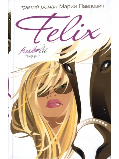 Felix - Мария Павлович - современные аудиокниги попаданцы мр3 слушать на лучшем сайте booksaudio-online.com