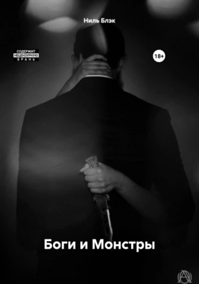 Боги и Монстры - Ниль Блэк - современные аудиокниги попаданцы мр3 слушать на лучшем сайте booksaudio-online.com