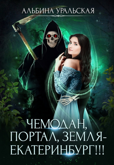 Чемодан, портал, Земля – Екатеринбург! - Альбина Уральская - современные аудиокниги попаданцы мр3 слушать на лучшем сайте booksaudio-online.com