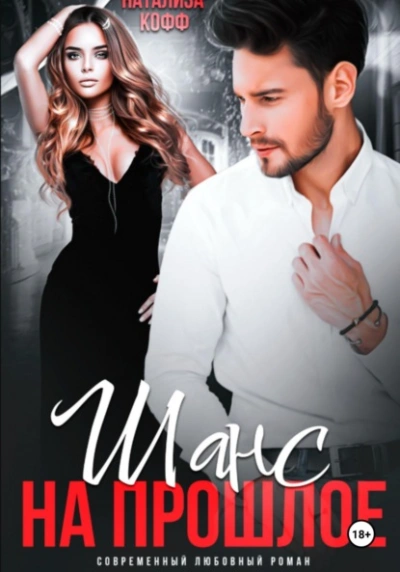 Шанс на прошлое - Натализа Кофф - современные аудиокниги попаданцы мр3 слушать на лучшем сайте booksaudio-online.com