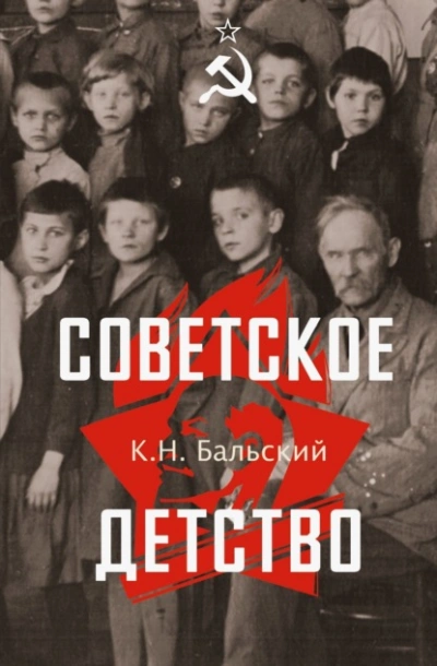 Советское детство - К. Бальский - современные аудиокниги попаданцы мр3 слушать на лучшем сайте booksaudio-online.com