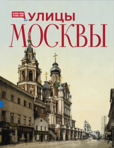 Улицы Москвы - Алексей Буторов - современные аудиокниги попаданцы мр3 слушать на лучшем сайте booksaudio-online.com