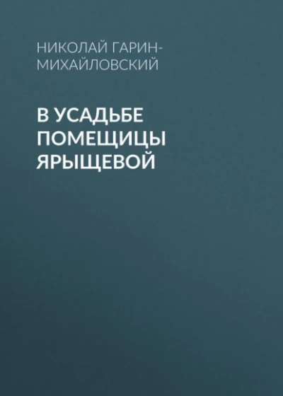 В усадьбе помещицы Ярыщевой - Николай Гарин-Михайловский - современные аудиокниги попаданцы мр3 слушать на лучшем сайте booksaudio-online.com