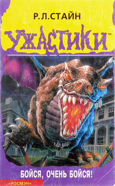 Ужастики - Бойся, очень бойся! - Роберт Лоуренс Стайн - современные аудиокниги попаданцы мр3 слушать на лучшем сайте booksaudio-online.com