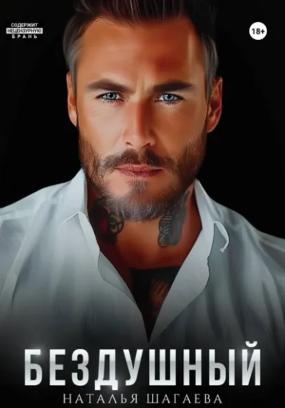 Бездушный - Наталья Шагаева - современные аудиокниги попаданцы мр3 слушать на лучшем сайте booksaudio-online.com