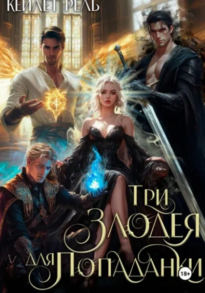 Три злодея для попаданки - Кейлет Рель - современные аудиокниги попаданцы мр3 слушать на лучшем сайте booksaudio-online.com